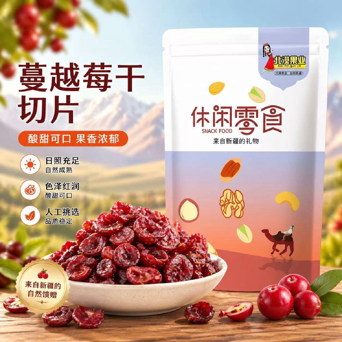 北漠果业蔓越莓干250g袋装酸甜软糯休闲零食烘焙搭档果干蜜饯