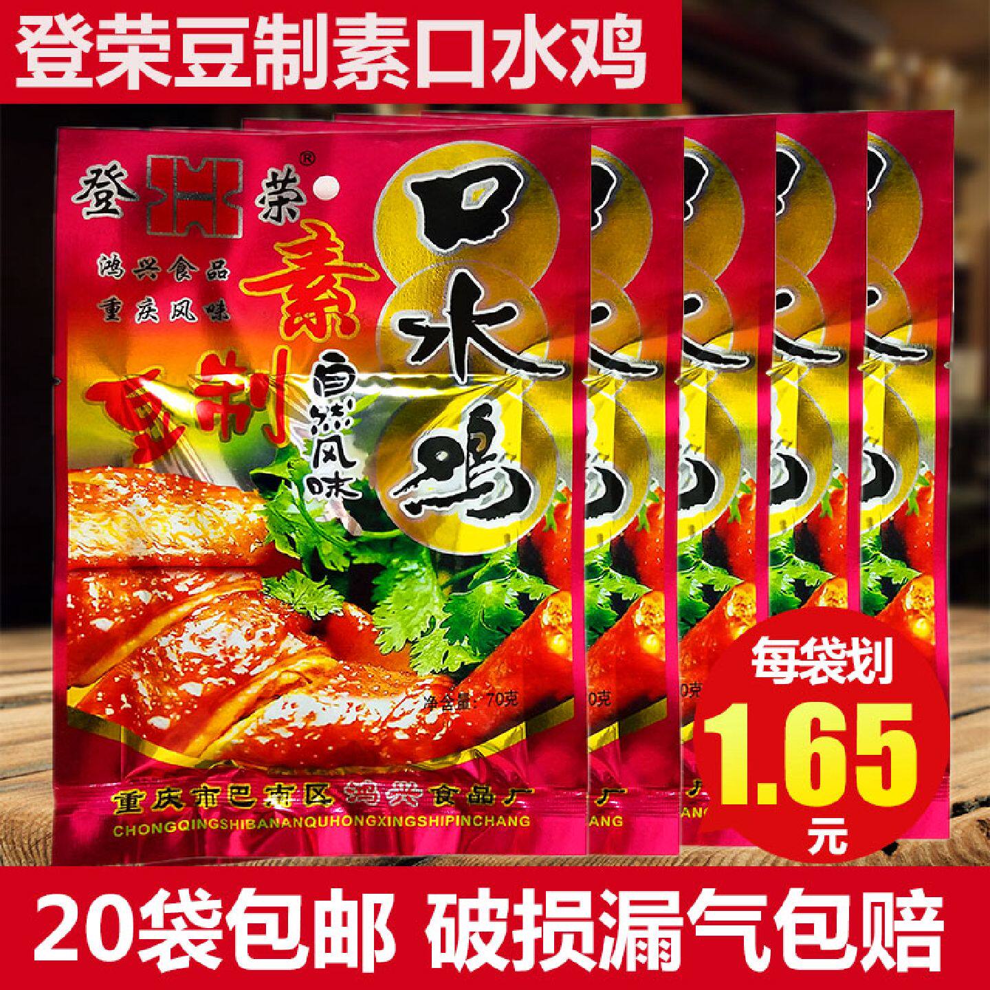 登荣素口水鸡65克*20袋 重庆辣片大辣条包装80后小时候儿时小零食