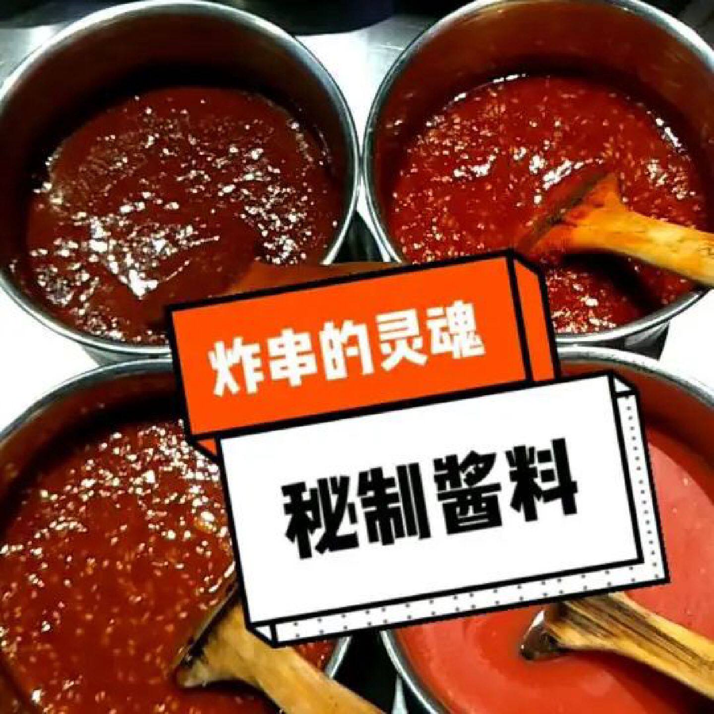 油炸专用酱炸串刷料酱调料烧烤撒料烤肉烤肠铁板鱿鱼蘸料食材商用