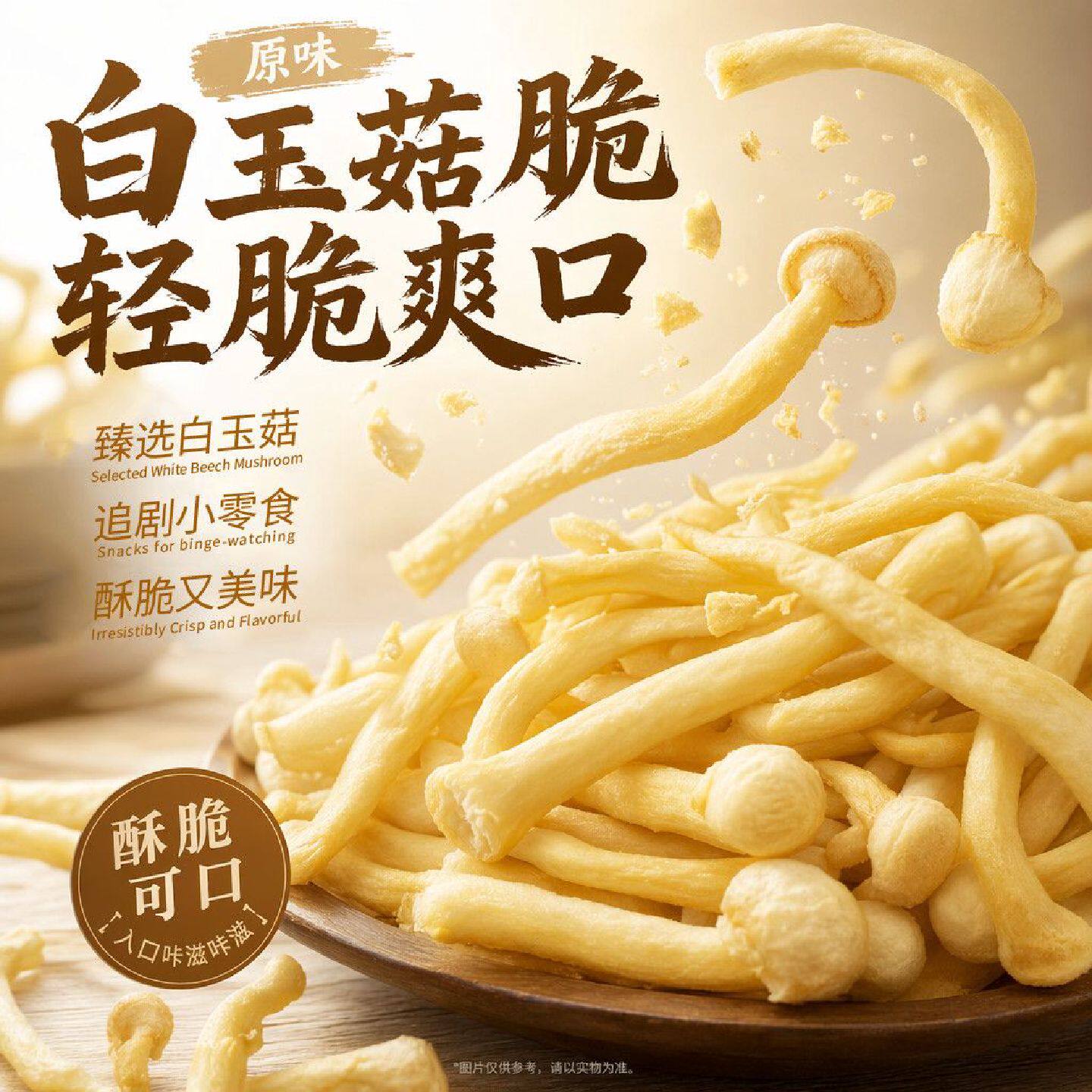 【白玉菇脆】45g追剧解馋酥脆零食果蔬菌菇脆茶翁古镇香菇脆即食