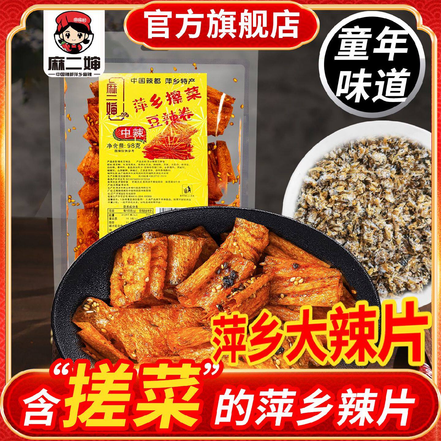 麻二婶萍乡搓菜大辣片江西特产辣条麻辣片手撕豆皮儿时怀旧零食