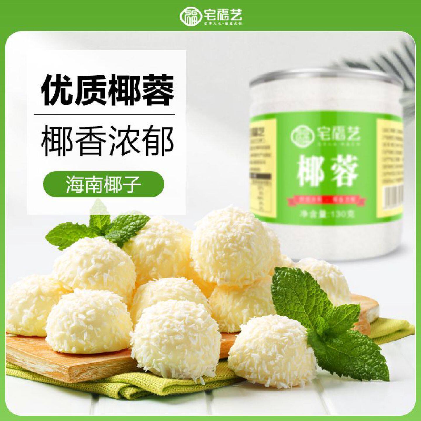 宅福艺椰蓉烘焙新鲜椰丝椰蓉小方馅料椰蓉粉家用商用装饰