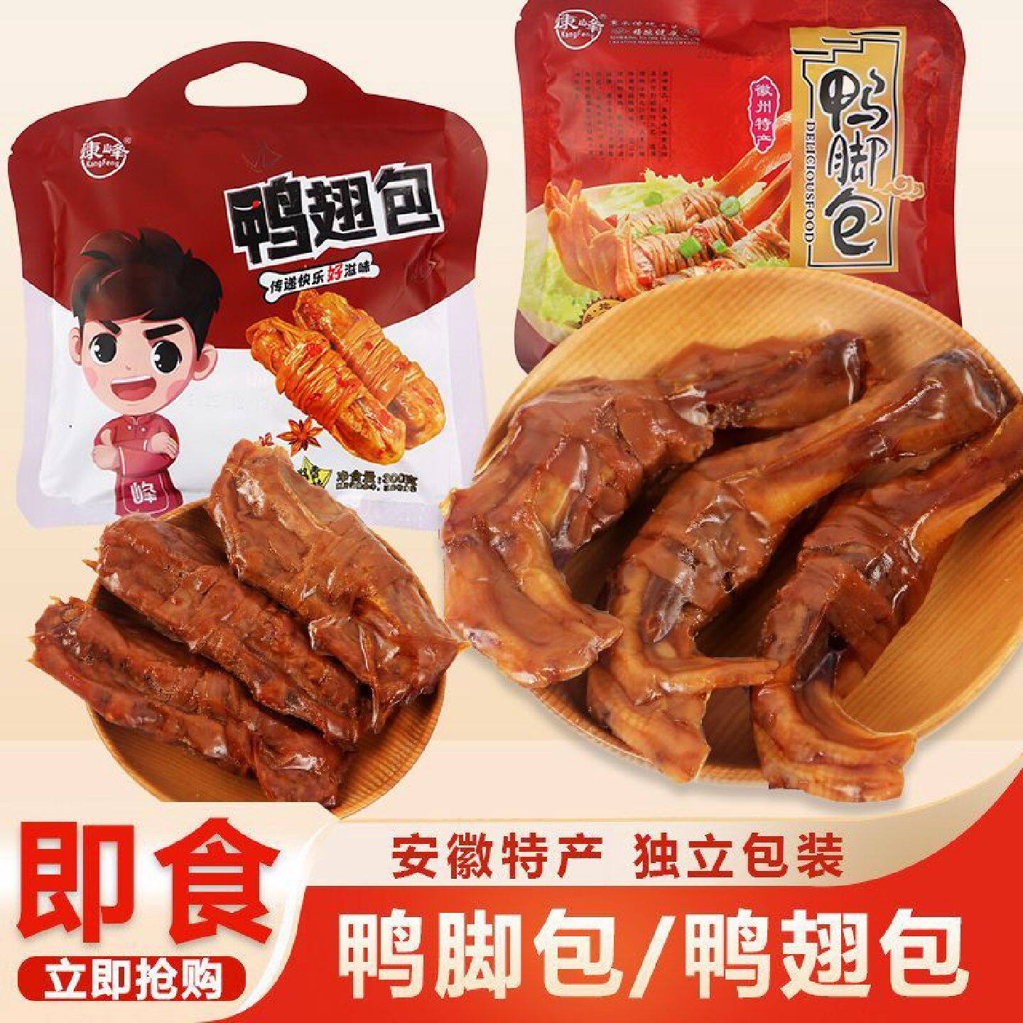 安徽特产即食康峰鸭肠香辣鸭脚包鸭翅包卤味鸭掌宣城休闲真空零食