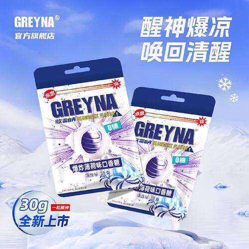 歌雷呐GREYNA爆炸薄荷口香糖十级开车犯困提醒神爆凉薄荷糖30g