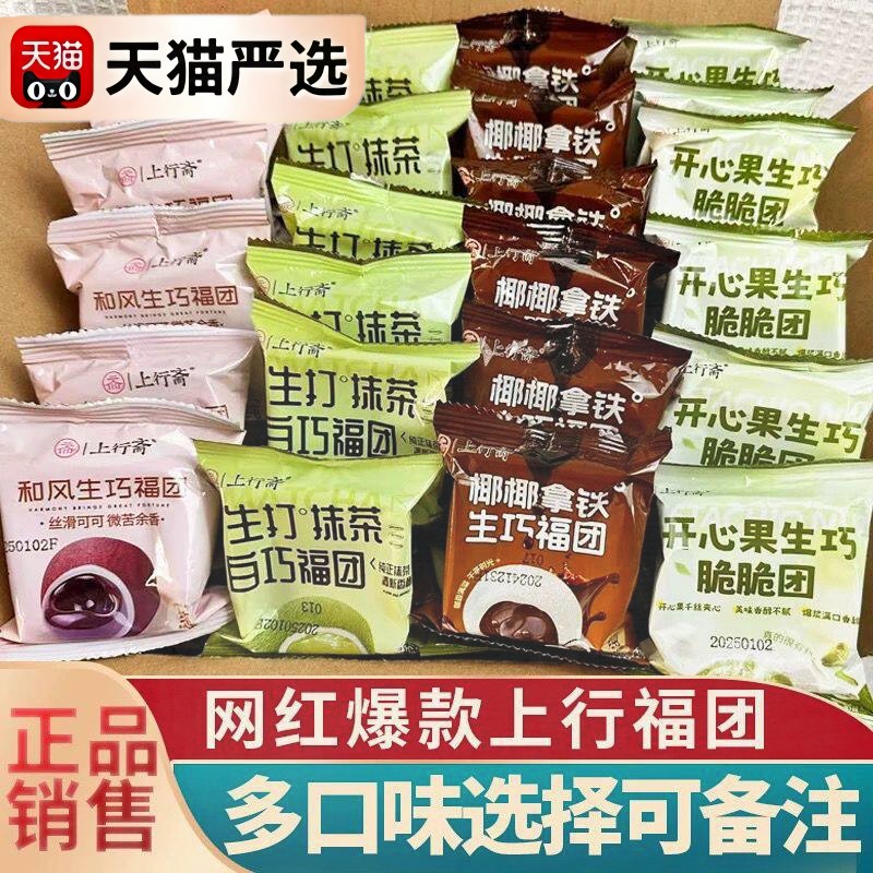 上行斋生巧福团混装开心果抹茶味零食纯可可巧克力爆浆麻薯雪媚娘