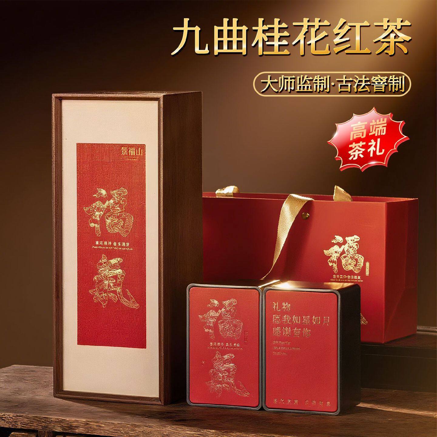 【景福山】桂花红茶九曲桂红桂花茶新茶浓香型金骏眉节日送礼高档