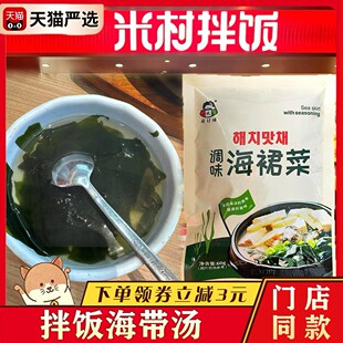 米村拌饭海带汤小伙子调味海裙菜韩式裙带菜速食方便预制调料菜包