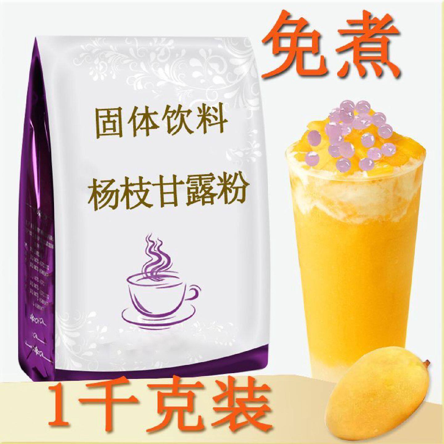 杨枝甘露粉冲饮速溶粉芒果味商用奶茶店珍珠专用粉