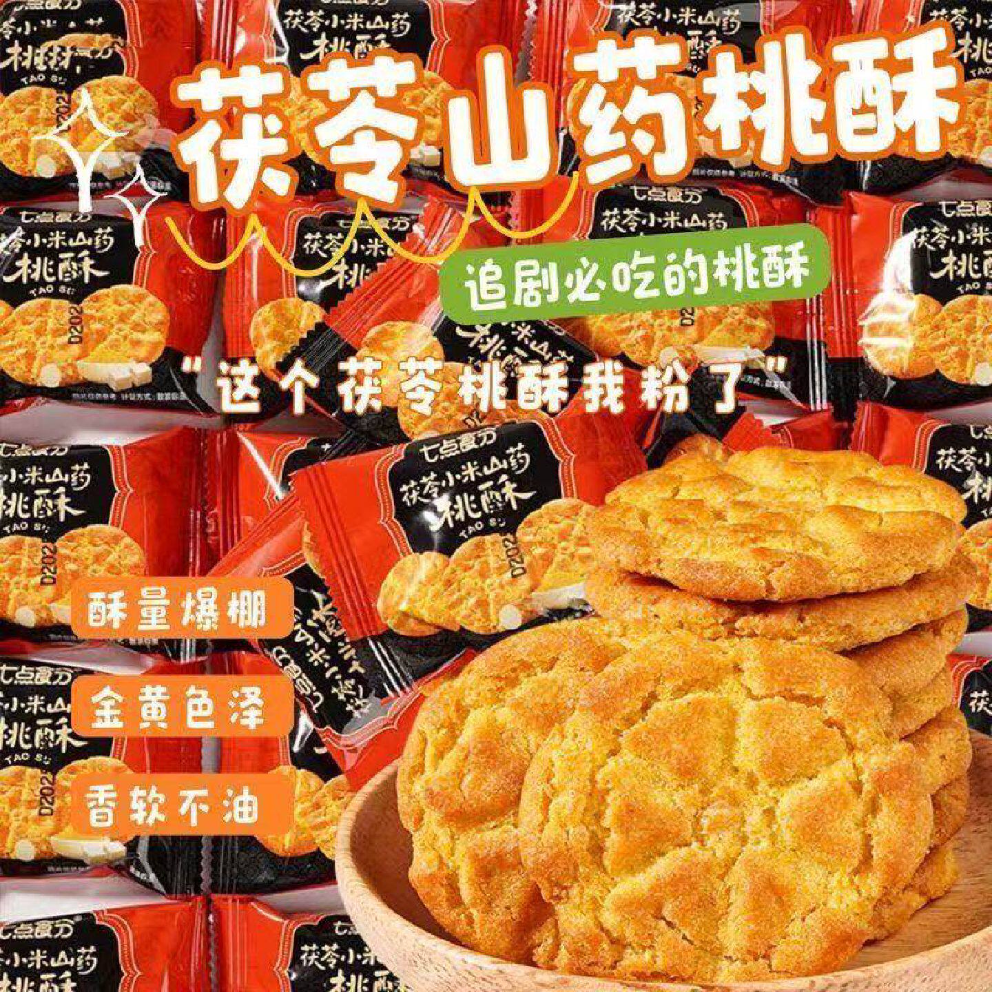 【整箱128枚】茯苓小米铁棍山药桃酥饼早代餐粗粮糕点解馋零食品