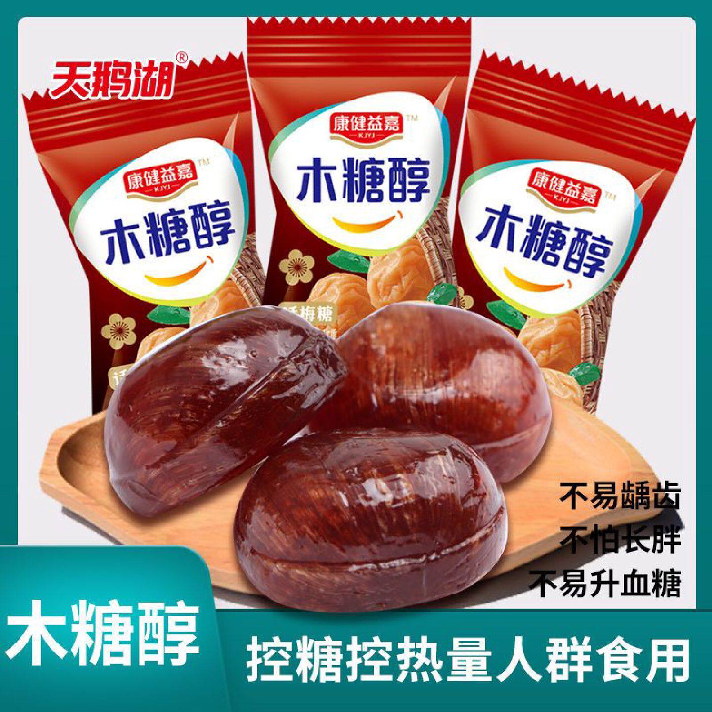 木糖醇酸梅糖话梅硬糖中老年控甜无糖话梅糖解馋休闲零食糖果