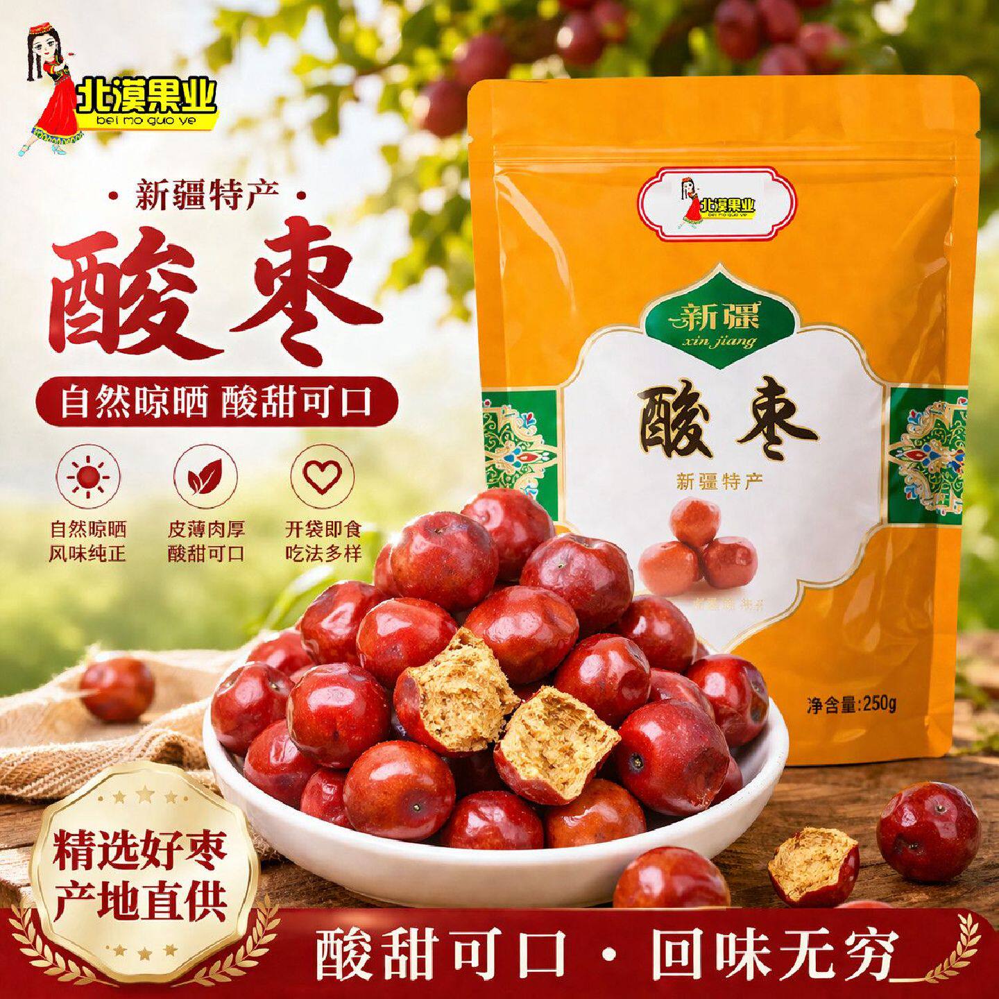 北漠果业正宗新疆酸枣干零食酸甜开胃果干小酸枣1袋/3袋孕妇零食