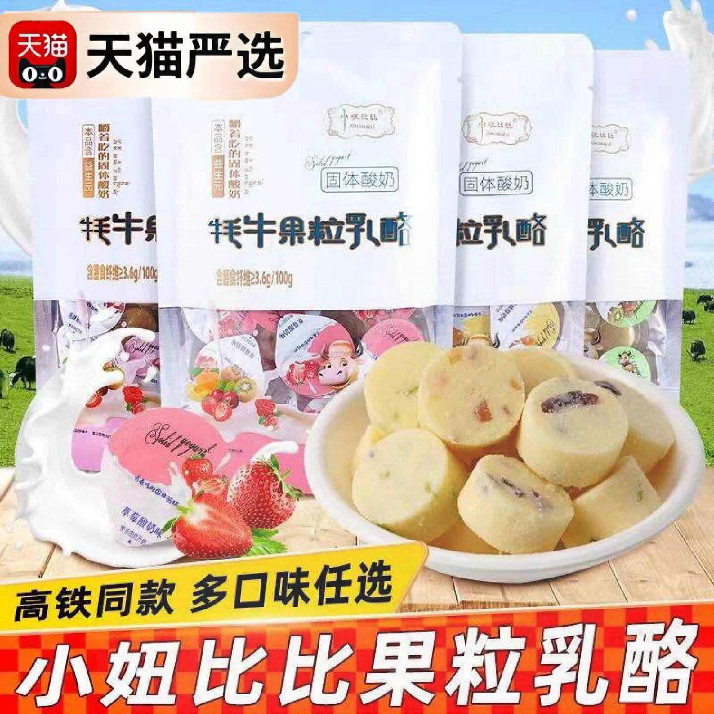 新日期云南特产高铁同款小妞比比牦牛果粒乳酪嚼着吃的固体酸奶益