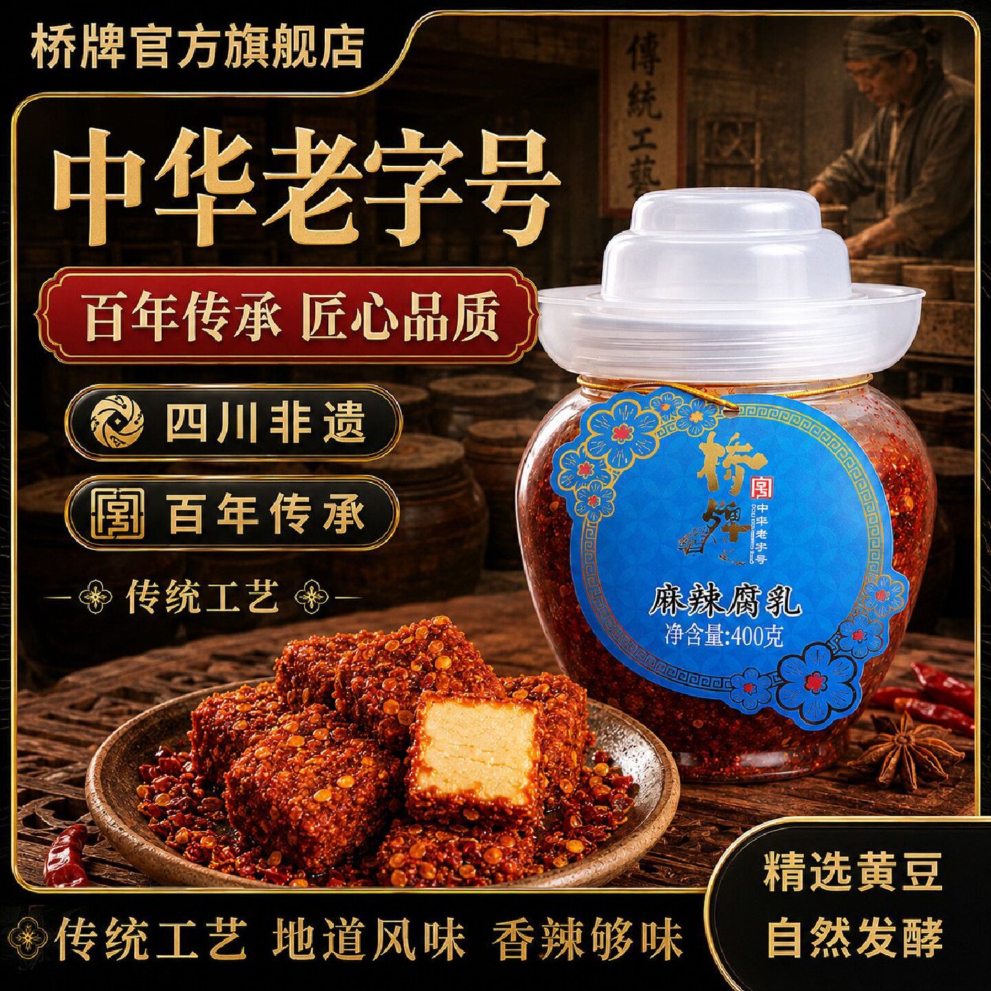 坛装桥牌400g香辣豆腐乳四川特产麻辣非遗正宗霉豆腐非湖南豆腐乳
