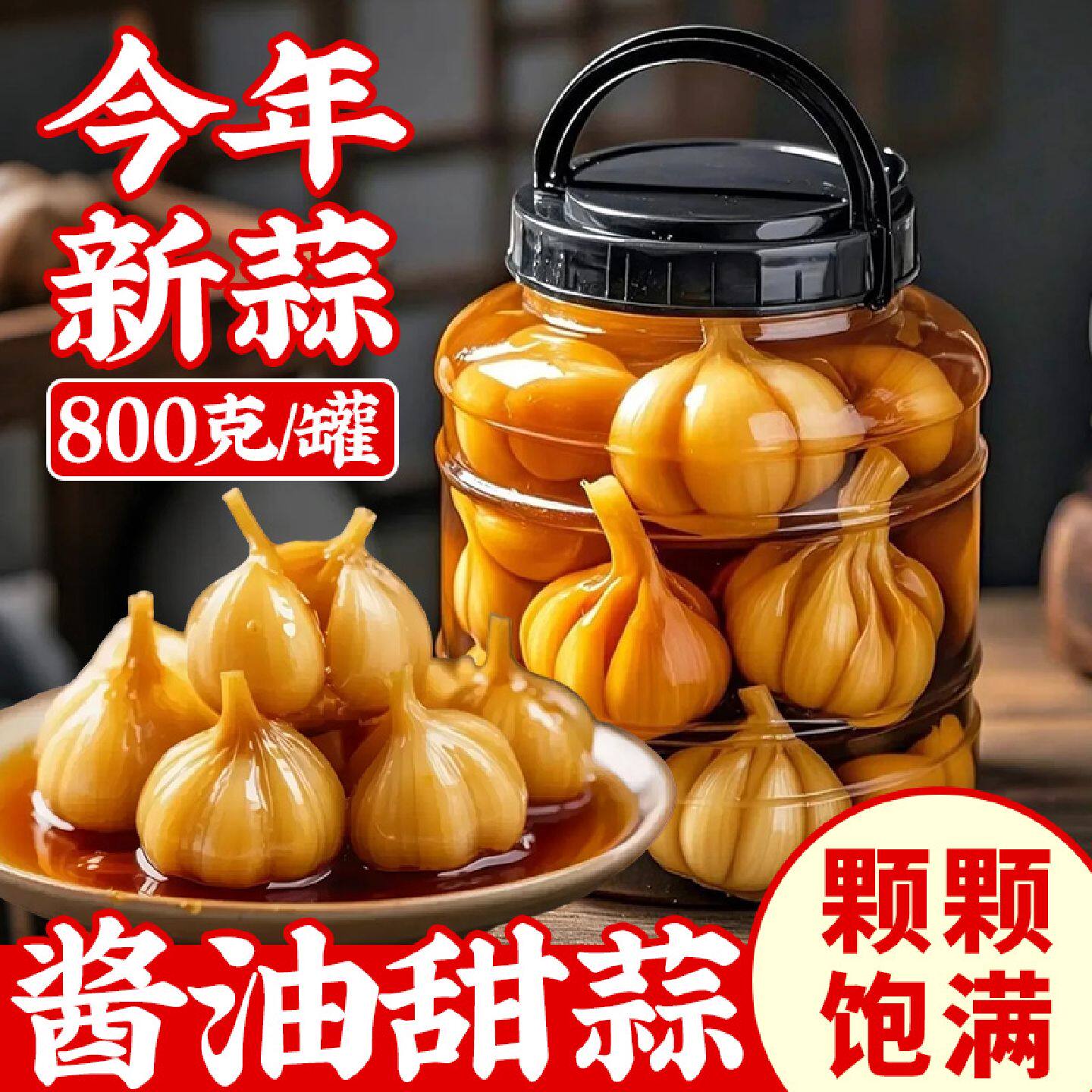 东北酱油蒜下饭菜正宗农家新鲜大蒜腌制腊八蒜开胃咸菜即食罐装