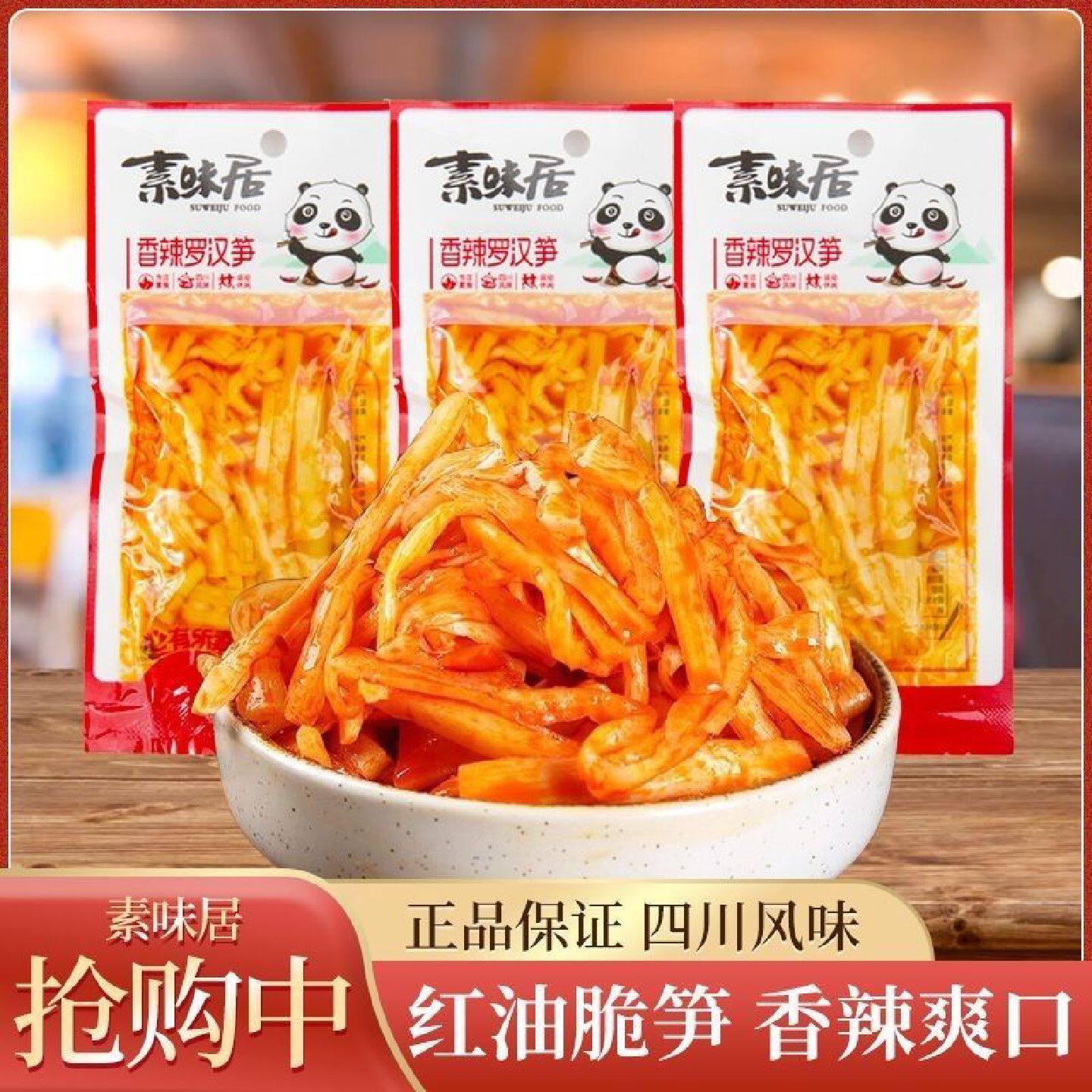 素味居香辣罗汉笋即食脆笋麻辣笋片红油竹笋酸笋独立小包装零食