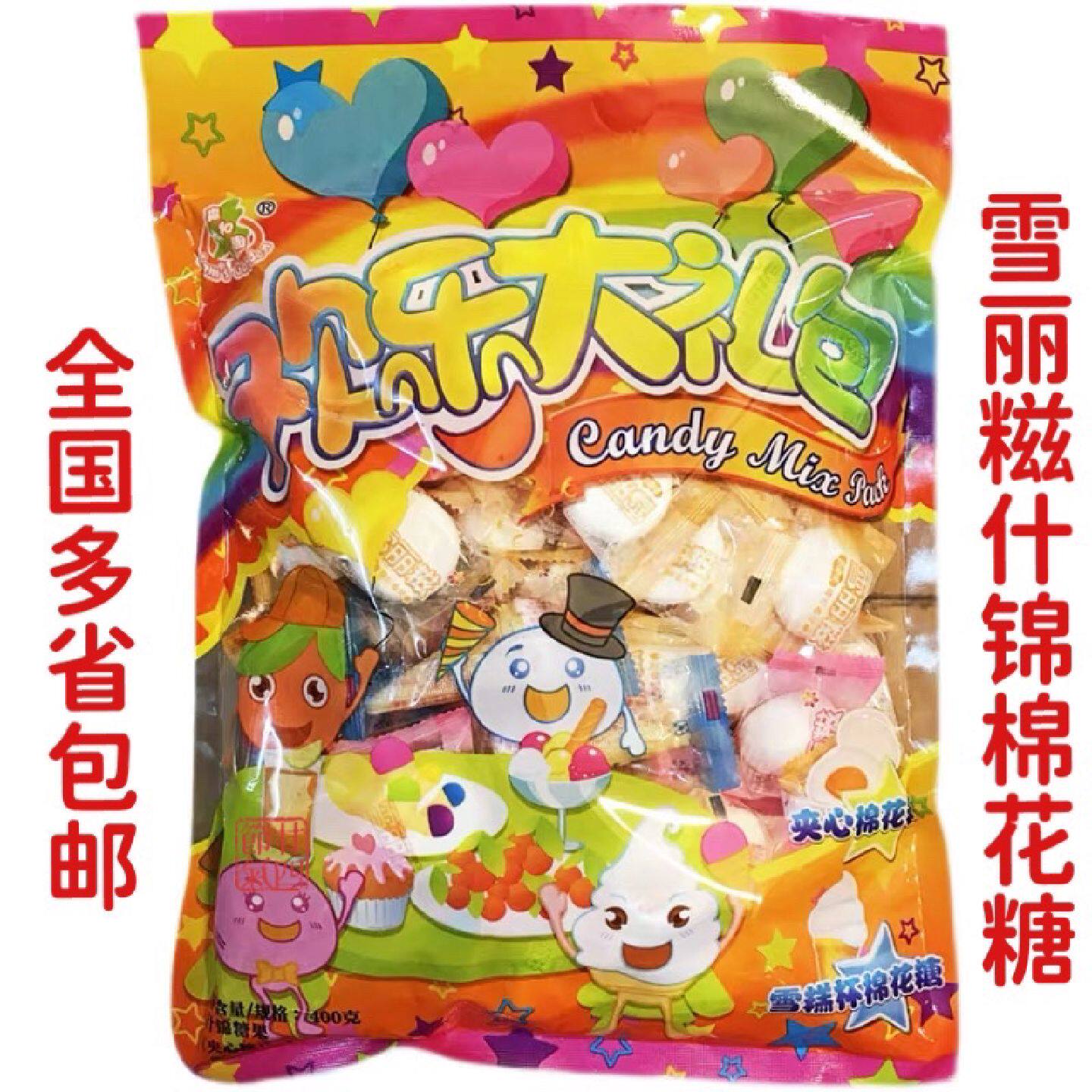 雪丽糍夹心棉花糖400g混合味雪糕杯棉花糖网红休闲零食小吃