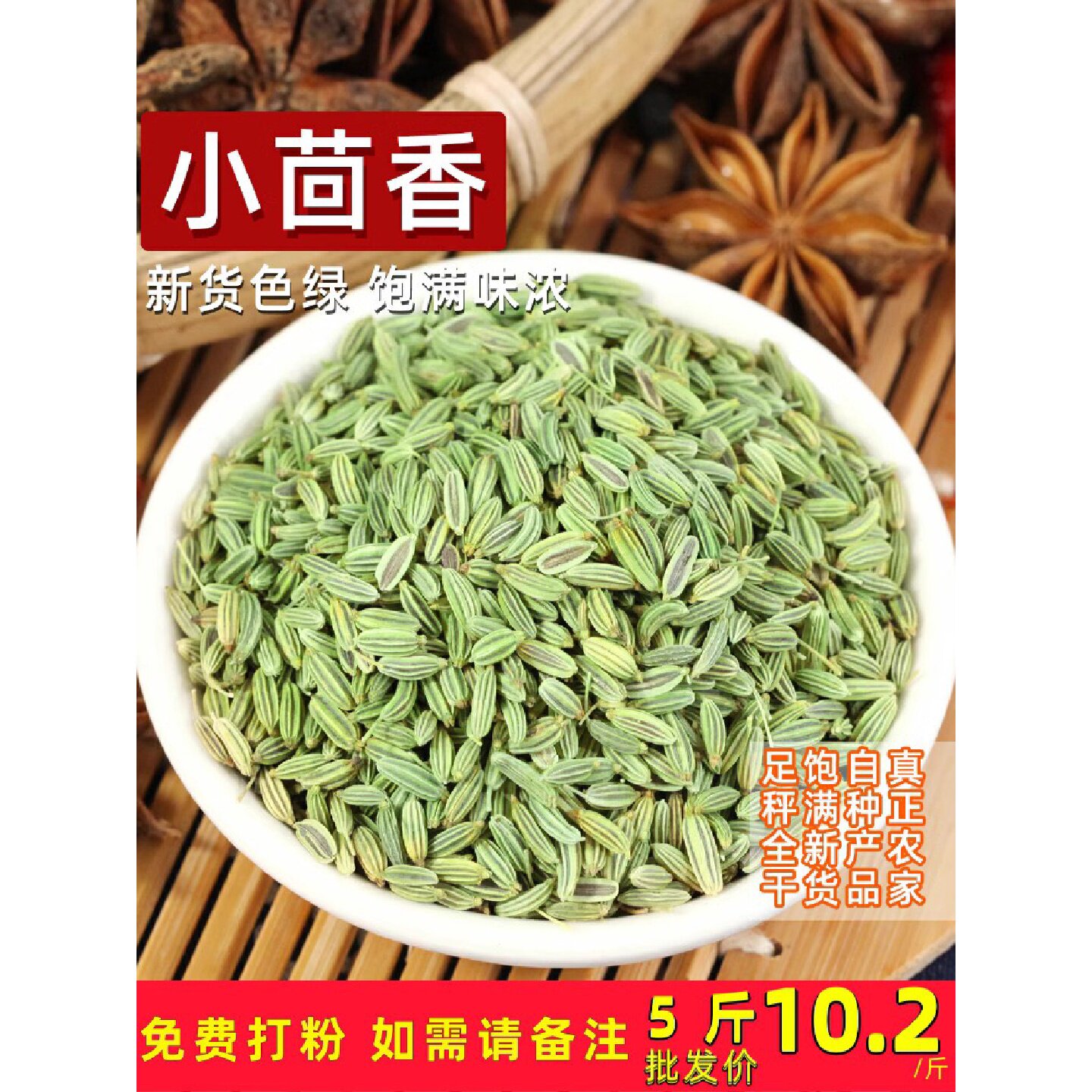 新货小茴香籽500g 大颗粒小茴香烧烤川菜调料炖羊肉另售八角桂皮