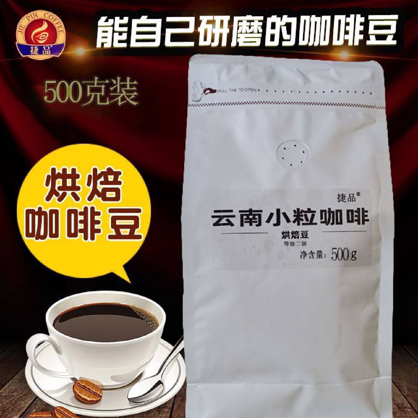 捷品咖啡豆烘焙云南小粒咖啡豆香浓 醇香熟500g袋装