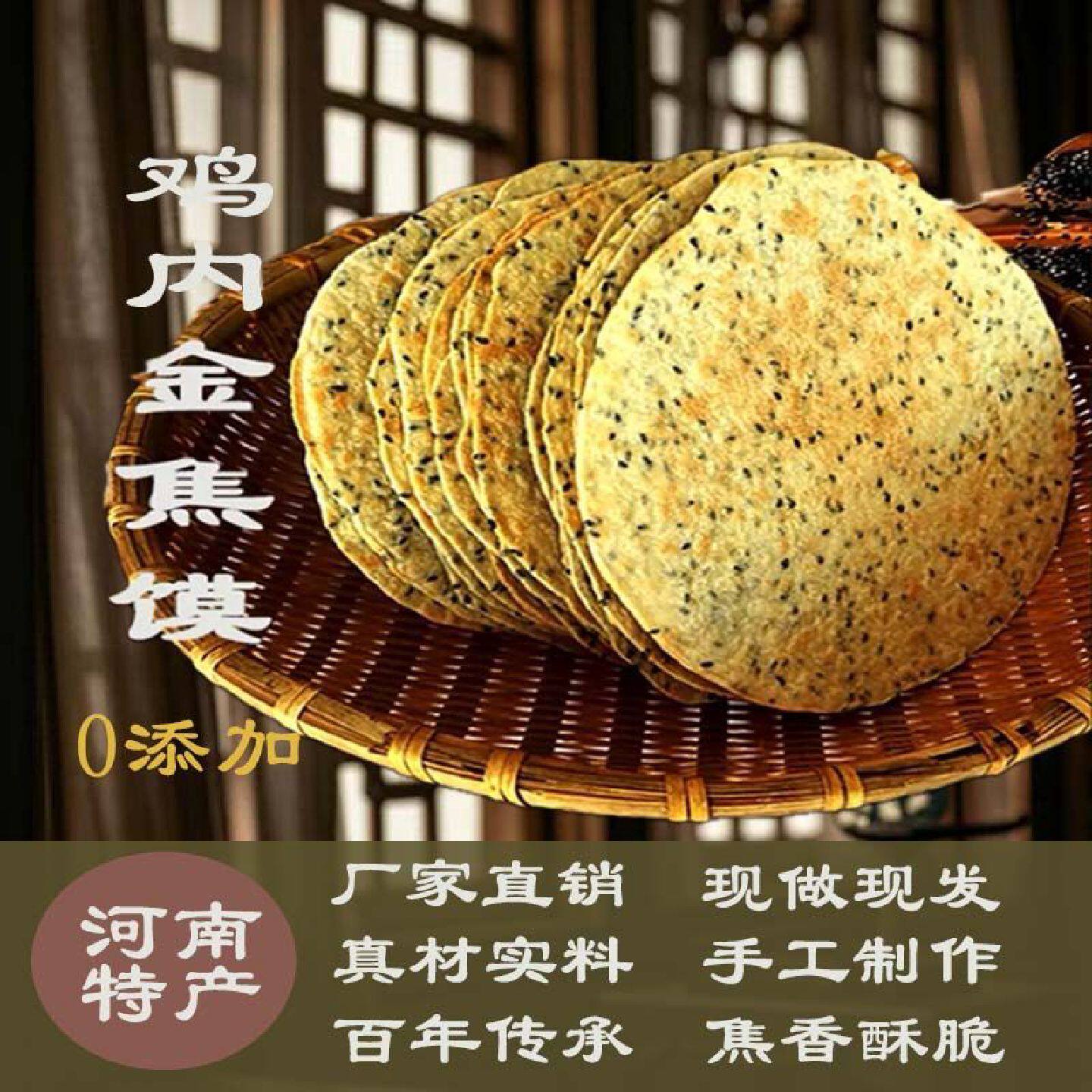 鸡内金焦馍河南特产香酥薄脆芝麻煎饼干健康粗粮代餐休闲零食
