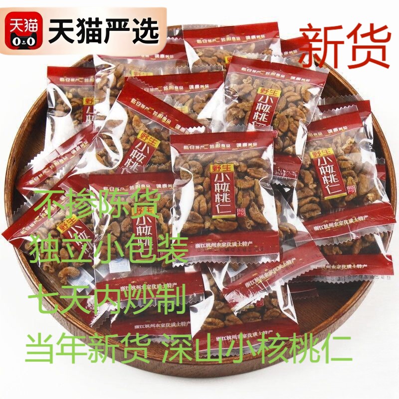 (新货净重)临安小核桃仁山核桃小包装440g/220g杭州特产坚果袋装