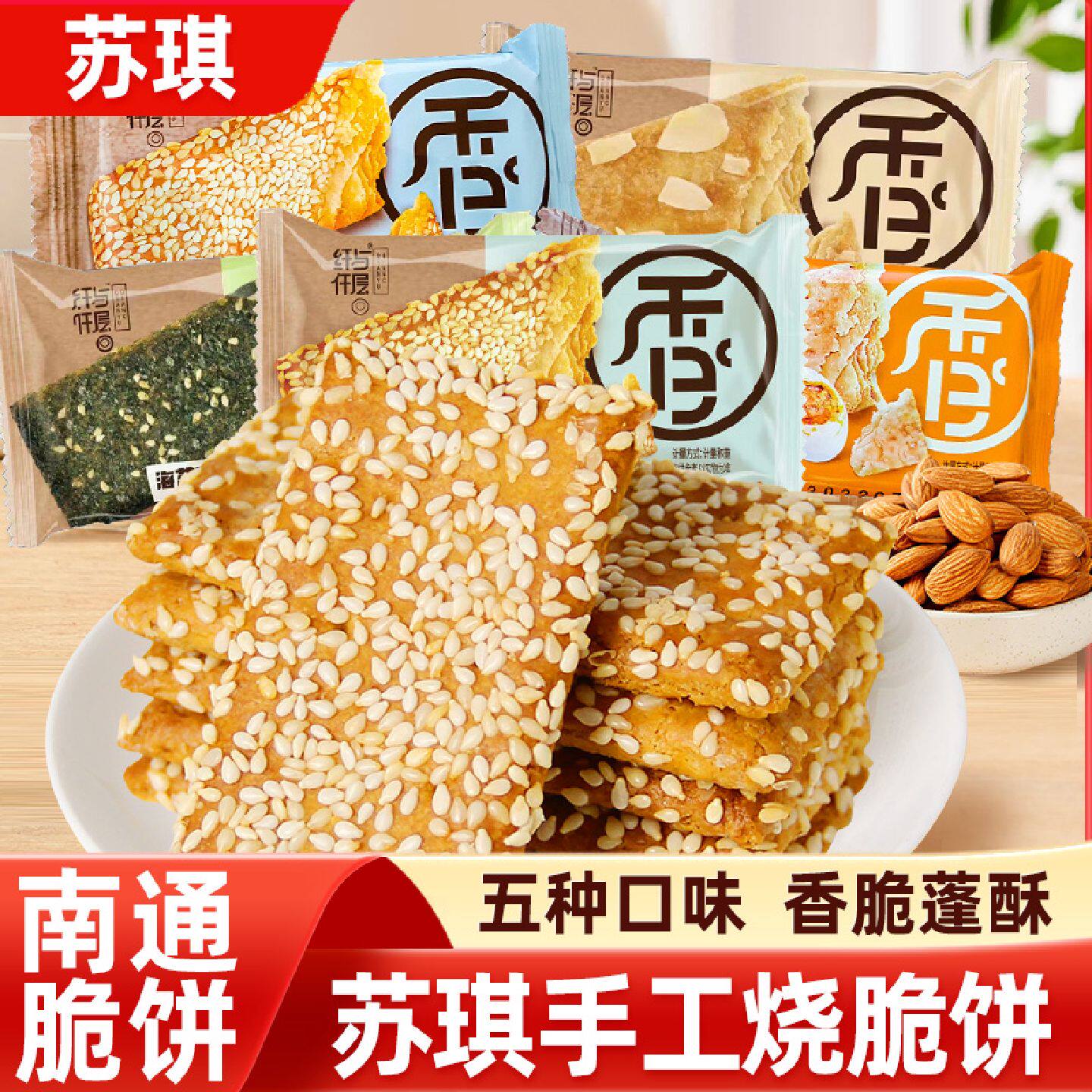 苏琪手工烧千层酥散装椒盐杏仁饼干南通特产芝麻脆饼方块酥小零食