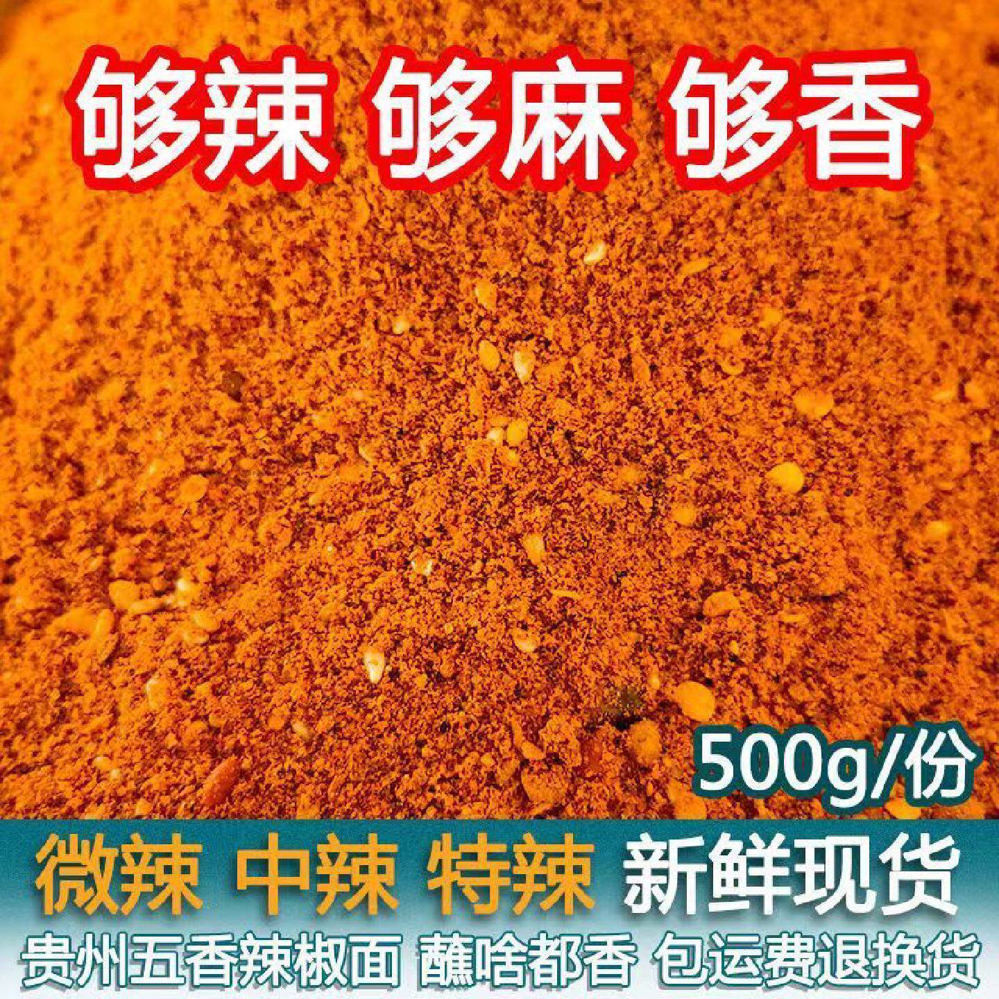 五香麻辣特产辣椒面香辣烤肠烤肉烧烤烙锅贵州调料特辣辣椒粉干碟