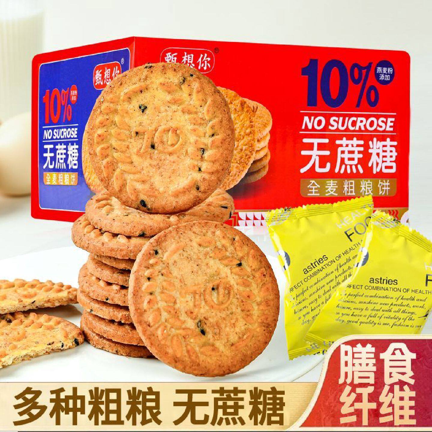 甄想你全麦粗粮饼干无蔗糖健康谷物饼干杂粮健身代餐充饥消化饼干