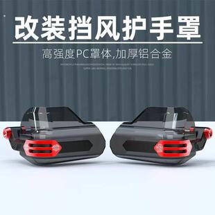 适用本田裂刃NS125RX/NPF125/NWX125护手罩手把风挡雨挡板保护罩
