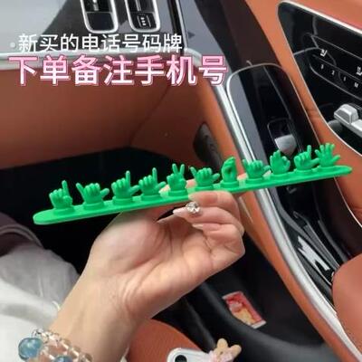 汽车临时停车电话号码牌高级感磁吸手指手势号码牌车载摆件创意感