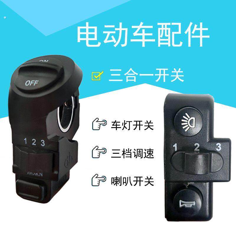 周游者折叠车电动代驾汽车配件一体三合一改装总成喇叭三档开关客