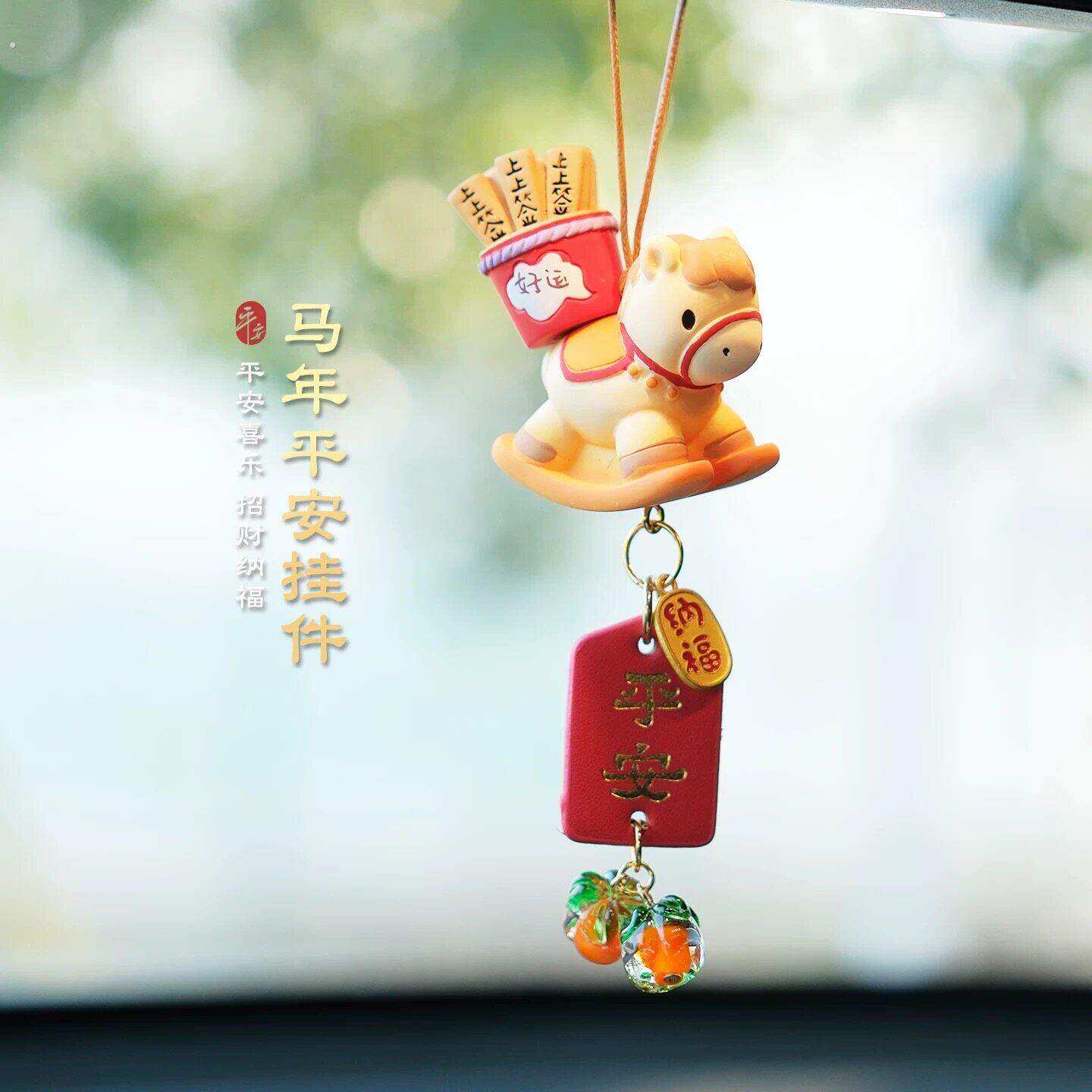 2026马年吉祥物汽车挂件马上有钱后视镜吊坠创意挂饰挂件新年礼物