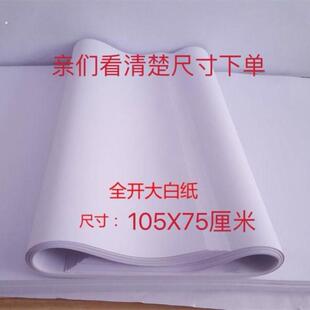 全开大白纸薄页白纸书写纸试卷草稿纸卷烟大张涂鸦绘画纸隔离白纸