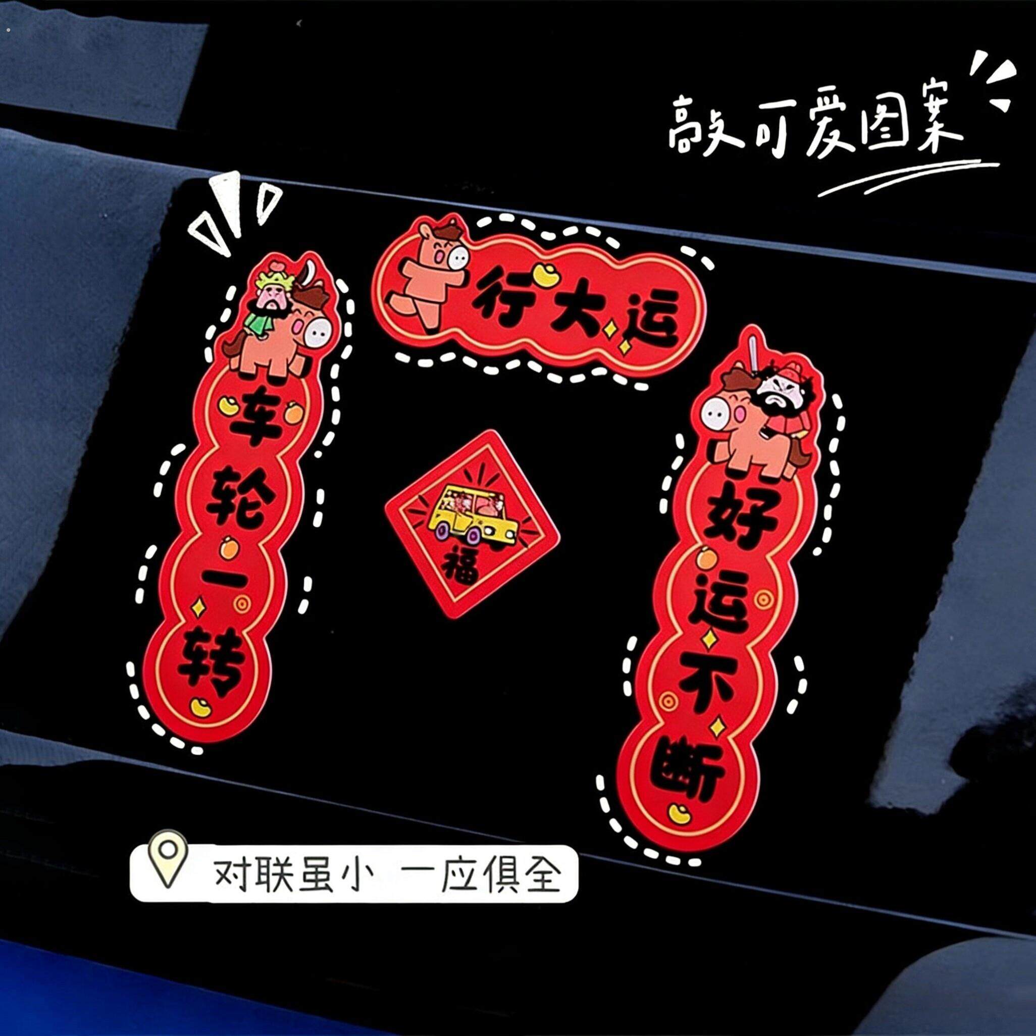 2026马年新款可爱汽车磁吸对联防水防晒轿车装饰迷你车贴春节贴纸