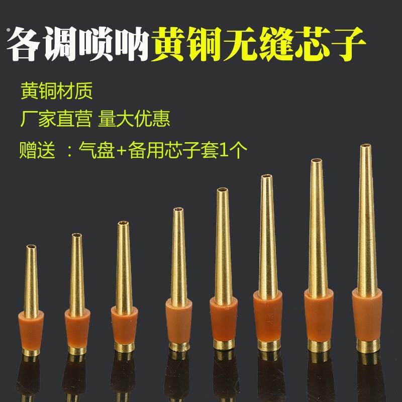 唢呐芯子唢呐寸管唢呐天心送气盘黄铜芯子全调唢呐钦子唢呐冲子大