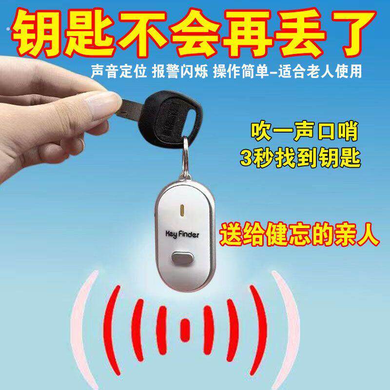 钥匙防丢智能声控警报器定位钥匙扣口哨找回防丢器