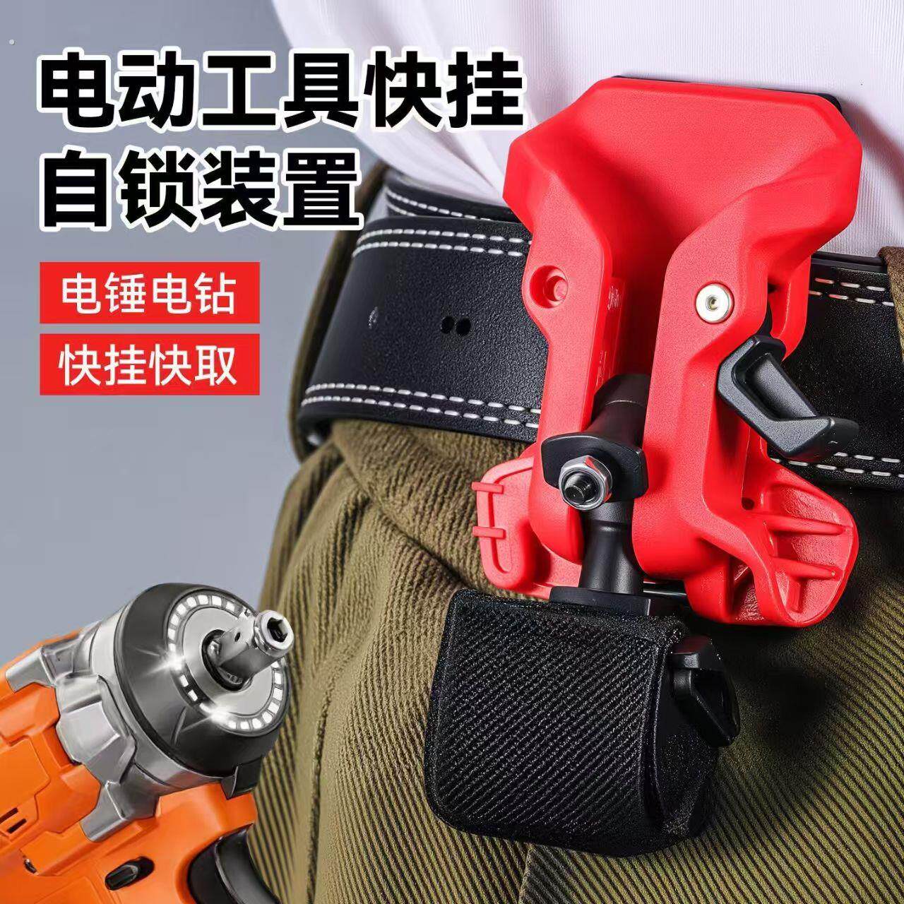 新款电动工具腰挂式自锁装置电锤钻电钻快挂快取夹固定器承重捆绑