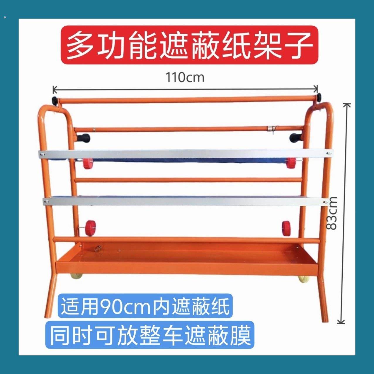 汽车喷漆遮蔽纸架子喷漆支架擦拭布架遮蔽纸车遮蔽膜架厂家可定制