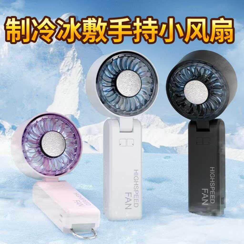 新款手持制冷小风扇高速折叠电风扇可携式涡轮迷你冰敷户外风扇