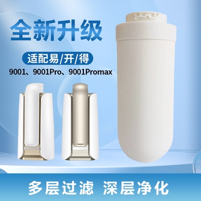 适用易开得9001/9001Pro净水器机