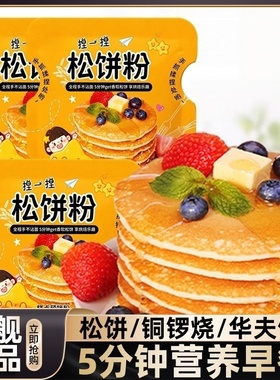 松饼粉捏捏袋儿童早餐无添加家用自制华夫饼捏捏松饼预拌粉铜锣烧