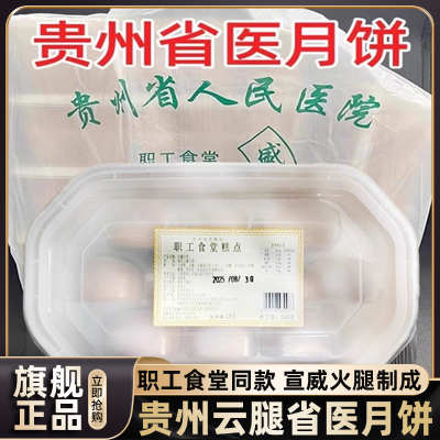 贵州省人民医院职工食堂月饼同款