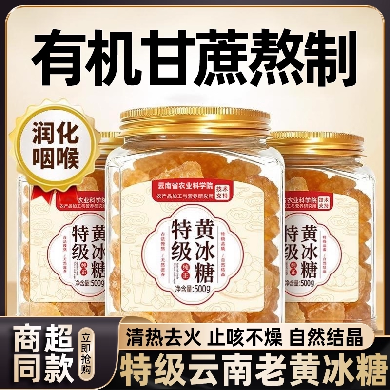 【农科院推荐】黄冰糖官方旗舰店云南老冰糖正宗甘蔗特级老黄冰糖,粮油调味/速食/干货/烘焙,黄糖/冰糖,淘宝优惠券,粉丝福利购,淘宝优惠卷