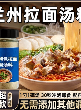 正宗兰州拉面汤料牛肉面专用特色调料家用煮面条调味料官方旗舰店