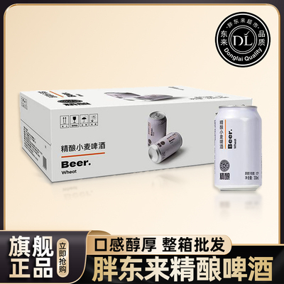 【胖东来爆款】整箱批发精酿啤酒