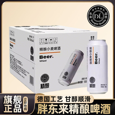 胖东来官方旗舰店啤酒精酿啤酒东来许昌超市正品330ml/500ml罐装