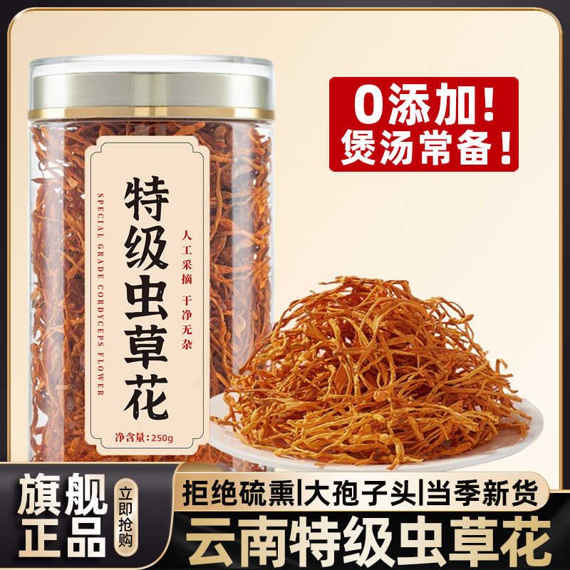 虫草花干货官方旗舰店正品特级野生干货干菌菇煲汤商用云南炖鸡汤