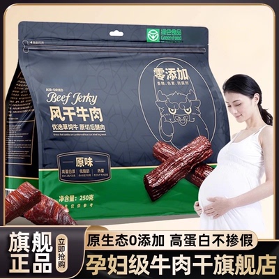 内蒙古孕妇级牛肉干官方旗舰店！
