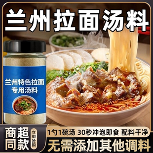 正宗兰州拉面汤料牛肉面专用特色调料家用煮面条调味料官方旗舰店