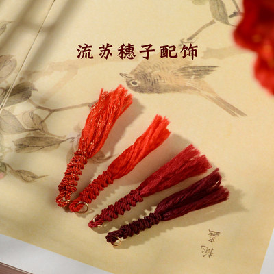 新年红洒金米兰流苏穗子DIY配件