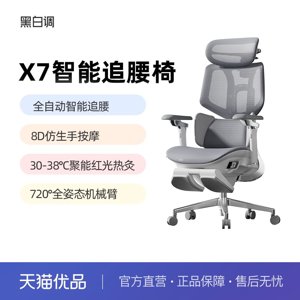 黑白调X7智能人体工学椅电动按摩电脑椅久坐椅子电竞椅座椅办公椅